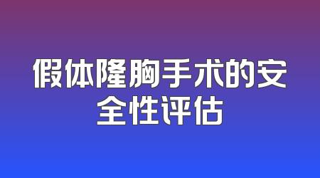 假体隆胸手术的安全性评估