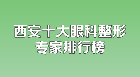 西安十大眼科整形专家排行榜