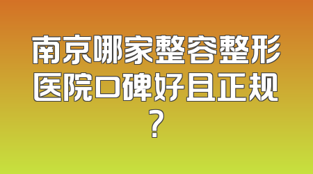 南京哪家整容整形医院口碑好且正规？