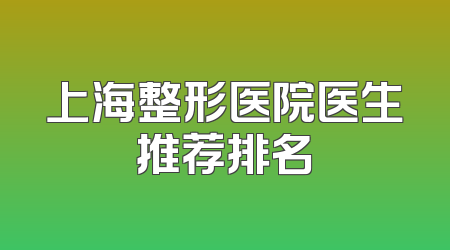 上海整形医院医生推荐排名