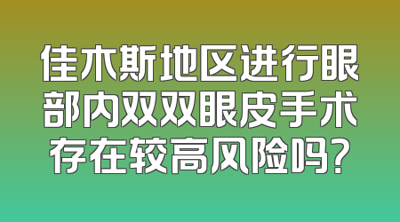 佳木斯地区进行眼部内双双眼皮手术存在较高风险吗？