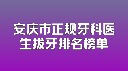 安庆市正规牙科医生拔牙排名榜单