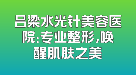 吕梁水光针美容医院：专业整形，唤醒肌肤之美