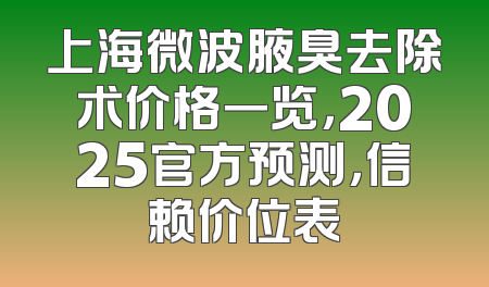 上海微波腋臭去除术价格一览，2025官方预测，信赖价位表
