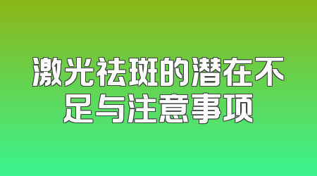 激光祛斑的潜在不足与注意事项