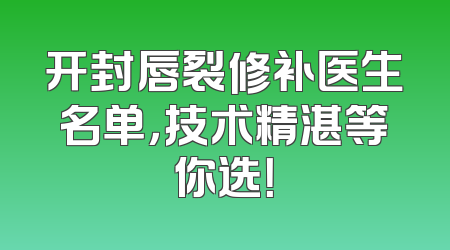 开封唇裂修补医生名单，技术精湛等你选！