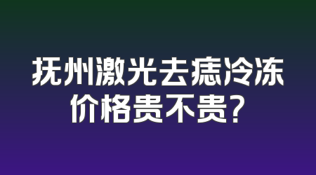 抚州激光去痣冷冻价格贵不贵？
