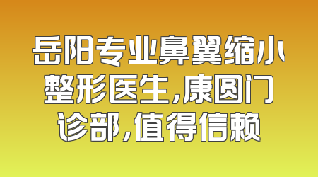 岳阳专业鼻翼缩小整形医生，康圆门诊部，值得信赖