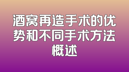 酒窝再造手术的优势和不同手术方法概述