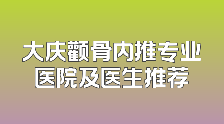 大庆颧骨内推专业医院及医生推荐
