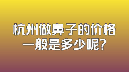 杭州做鼻子的价格一般是多少呢？
