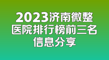 2023济南微整医院排行榜前三名信息分享