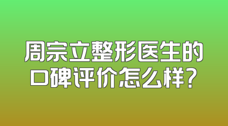 周宗立整形医生的口碑评价怎么样？