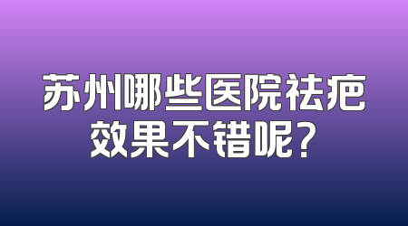 苏州哪些医院祛疤效果不错呢？