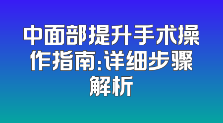 中面部提升手术操作指南：详细步骤解析
