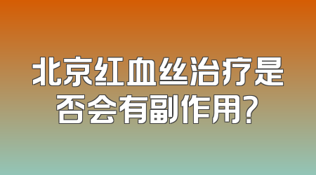 北京红血丝治疗是否会有副作用？