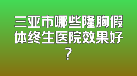 三亚市哪些隆胸假体终生医院效果好？