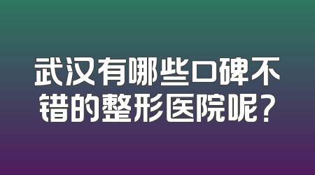 武汉有哪些口碑不错的整形医院呢？
