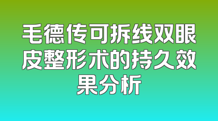 毛德传可拆线双眼皮整形术的持久效果分析