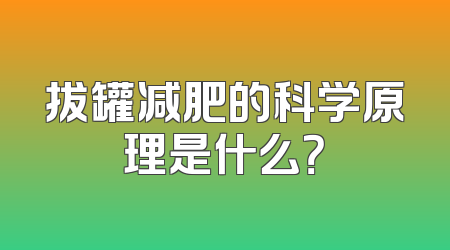 拔罐减肥的科学原理是什么？