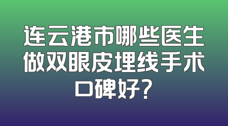连云港市哪些医生做双眼皮埋线手术口碑好？