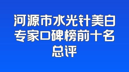 河源市水光针美白专家口碑榜前十名总评