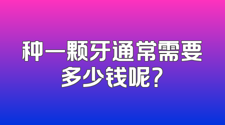 种一颗牙通常需要多少钱呢？