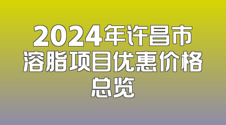 2024年许昌市溶脂项目优惠价格总览