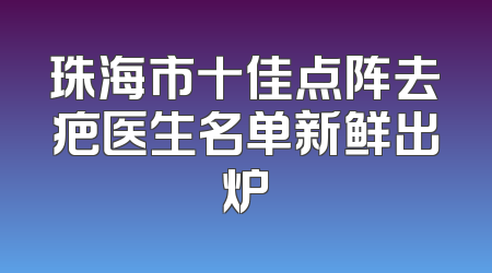 珠海市十佳点阵去疤医生名单新鲜出炉