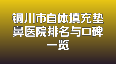 铜川市自体填充垫鼻医院排名与口碑一览