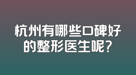 杭州有哪些口碑好的整形医生呢？