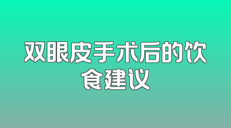 双眼皮手术后的饮食建议