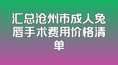 汇总沧州市成人兔唇手术费用价格清单