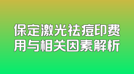保定激光祛痘印费用与相关因素解析