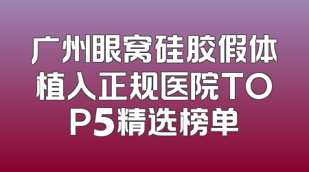 广州眼窝硅胶假体植入正规医院TOP5精选榜单