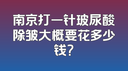 南京打一针玻尿酸除皱大概要花多少钱？