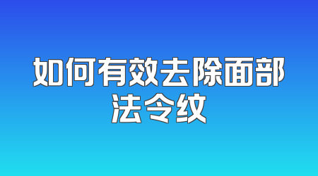 如何有效去除面部法令纹