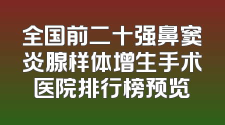 全国前二十强鼻窦炎腺样体增生手术医院排行榜预览