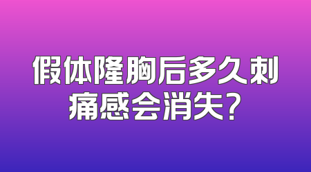 假体隆胸后多久刺痛感会消失？