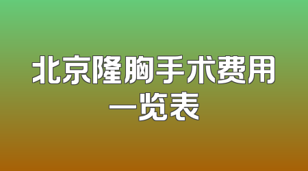 北京隆胸手术费用一览表