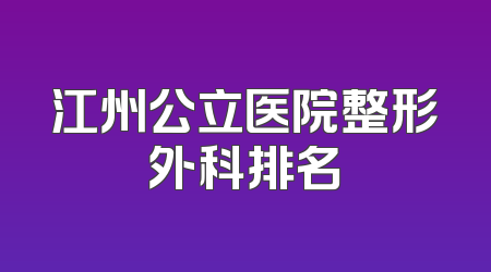 江州公立医院整形外科排名