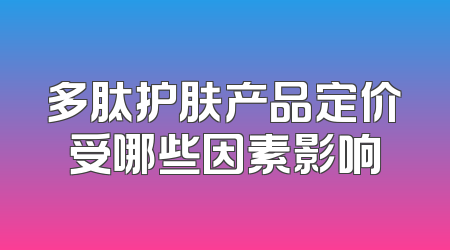 多肽护肤产品定价受哪些因素影响