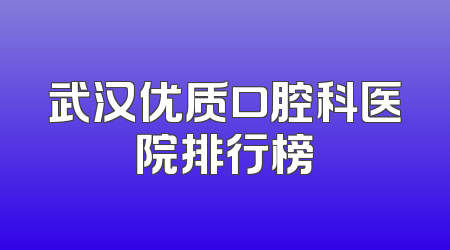 武汉优质口腔科医院排行榜
