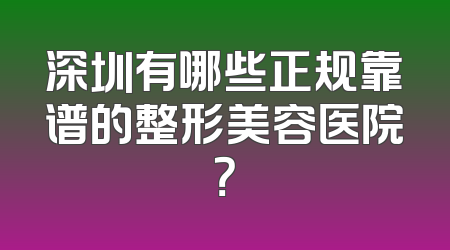 深圳有哪些正规靠谱的整形美容医院？