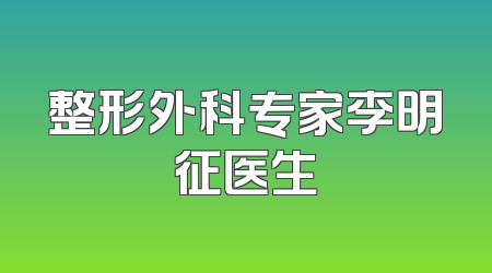 整形外科专家李明征医生