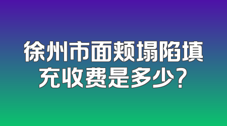 徐州市面颊塌陷填充收费是多少？