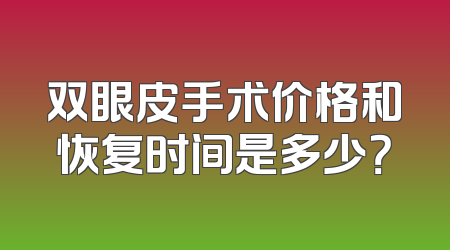 双眼皮手术价格和恢复时间是多少？