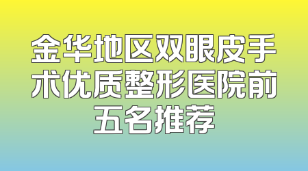 金华地区双眼皮手术优质整形医院前五名推荐