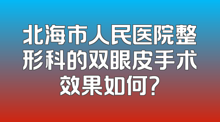 北海市人民医院整形科的双眼皮手术效果如何？