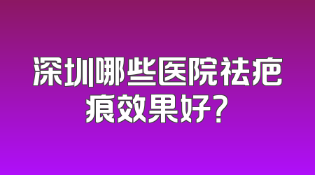 深圳哪些医院祛疤痕效果好？